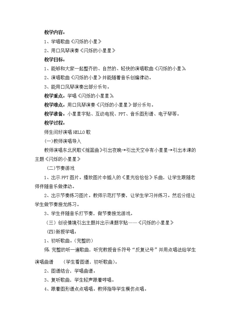 一年级下册音乐教案(简谱) 闪烁的小星星(4) 人音版第1页