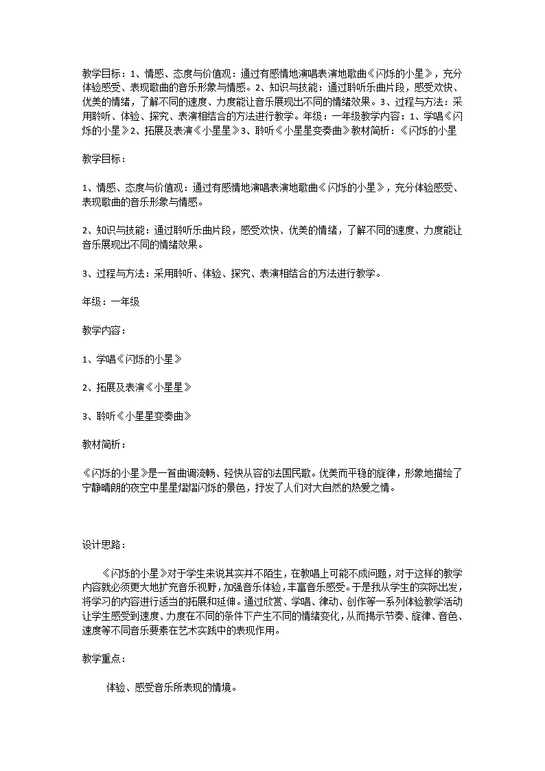 一年级下册音乐教案(简谱) 闪烁的小星星(6) 人音版第1页