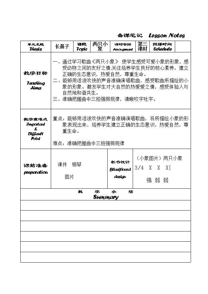 一年级下册音乐教案 (简谱) 小象 人音版01