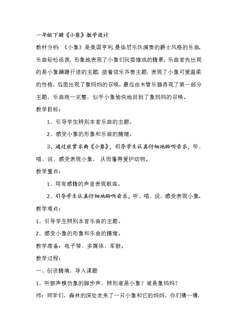 一年级下册音乐教案 (简谱) 小象(3) 人音版01