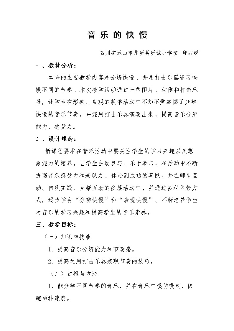 一年級下冊音樂教案 (簡譜) 音樂的快慢 人音版 (1)第1頁