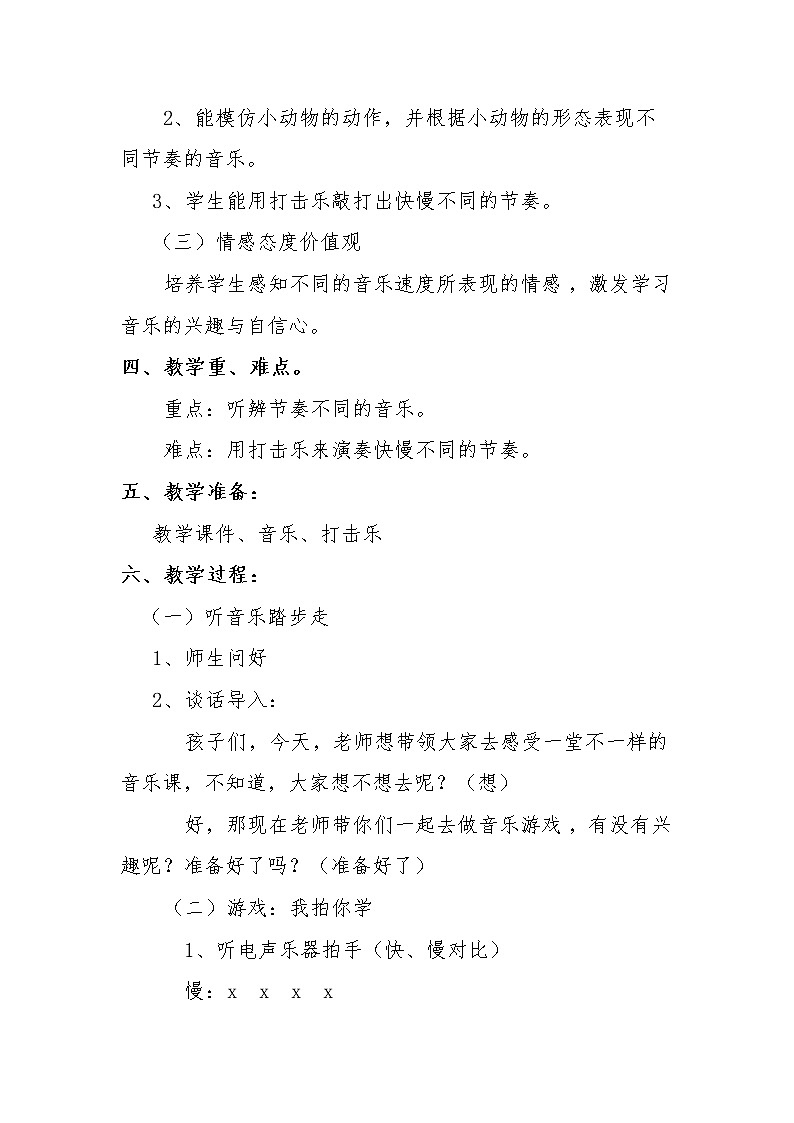一年級下冊音樂教案   （簡譜） 音樂的快慢    人音版 (1)第2頁