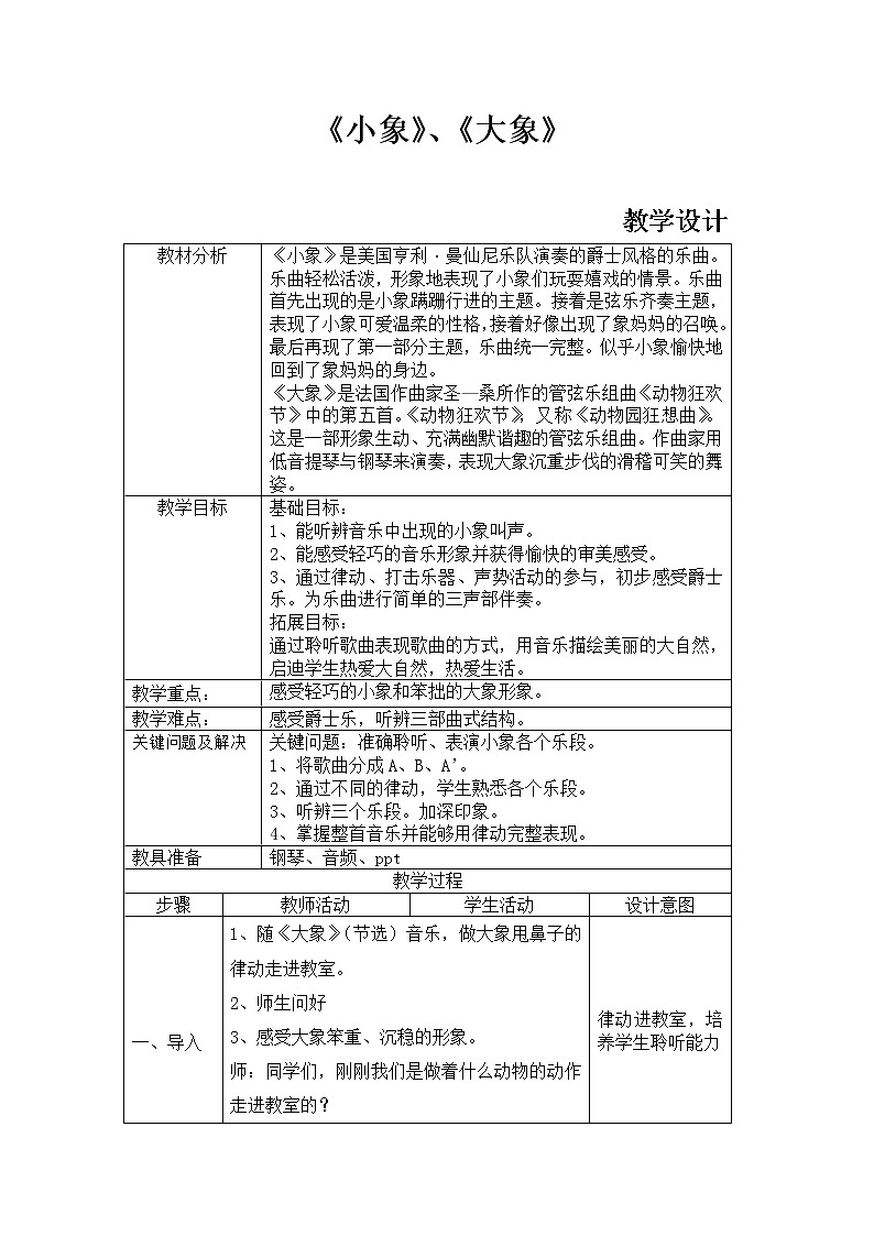 一年級(jí)下冊(cè)音樂(lè)教案   （簡(jiǎn)譜） 小象(1)   人音版第1頁(yè)