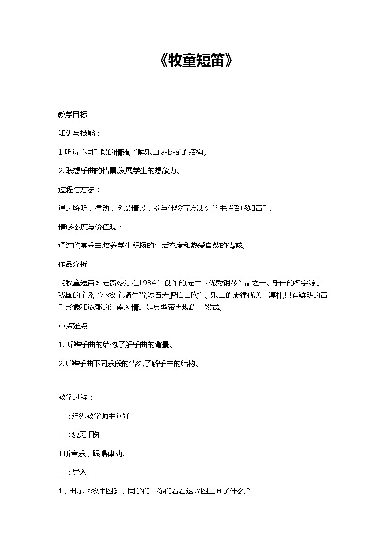一年级下册音乐教案-2《牧童短笛》  ︳人音版 (五线谱)第1页