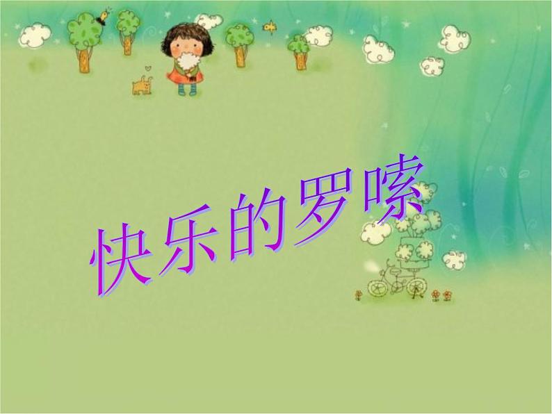 一年级下册音乐课件第五单元 欣赏 快乐的罗梭|人教版 12张01