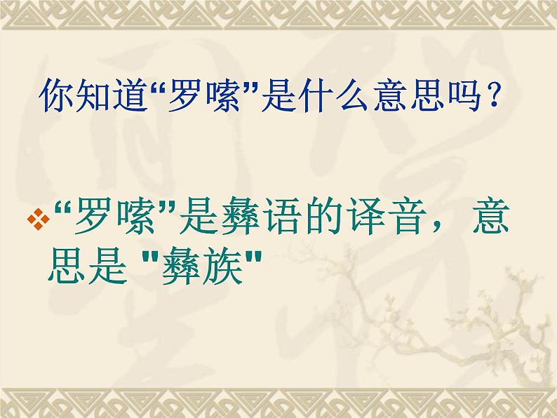 一年级下册音乐课件第五单元 欣赏 快乐的罗梭|人教版 12张02