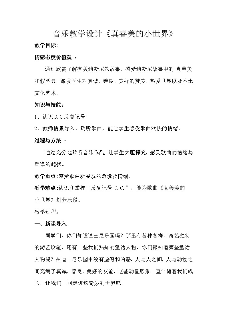 人教版五年级音乐上册 第五单元 真善美的小世界 教案01