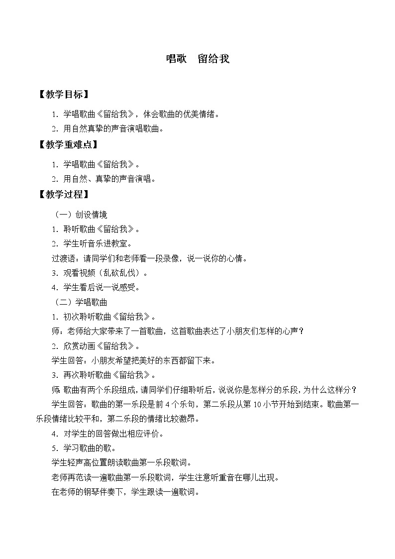 人教版五年级音乐上册 第二单元 唱歌 留给我 教案01