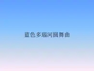 人教版五年级音乐上册 第五单元 蓝色多瑙河圆舞曲_ 课件