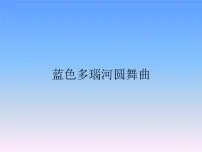 小学音乐人教版五年级上册欣赏 蓝色多瑙河圆舞曲课文内容课件ppt