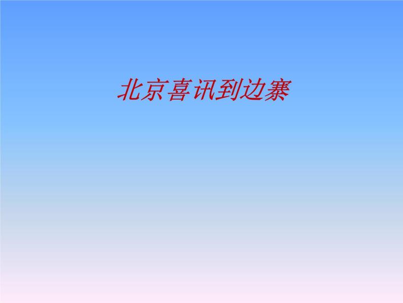 人教版五年级音乐上册 第一单元 北京喜讯到边寨_ 课件01