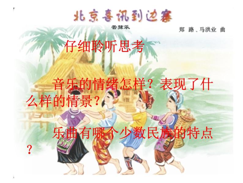 人教版五年级音乐上册 第一单元 北京喜讯到边寨_ 课件02