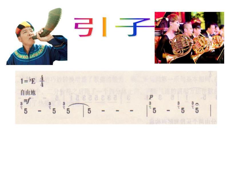 人教版五年级音乐上册 第一单元 北京喜讯到边寨_ 课件04