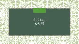 人教版五年级音乐上册 第一单元 音乐知识  G大调 课件