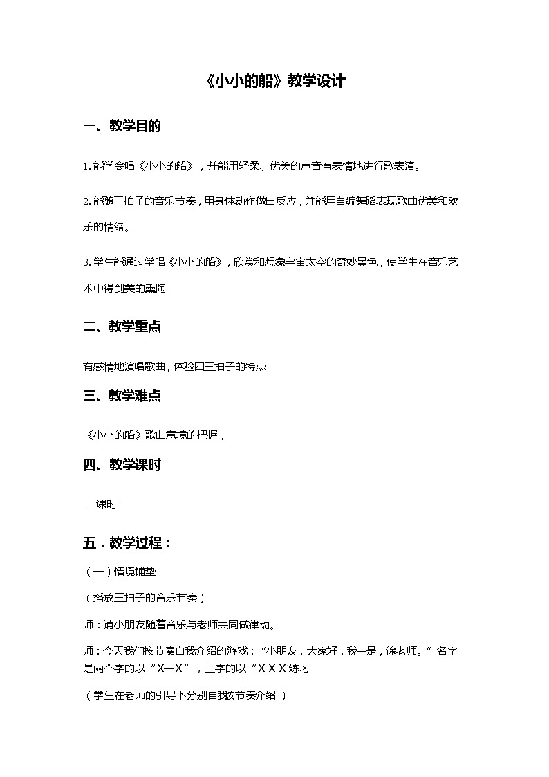 一年级下册音乐教案 第六单元 唱歌 小小的船|人教版01