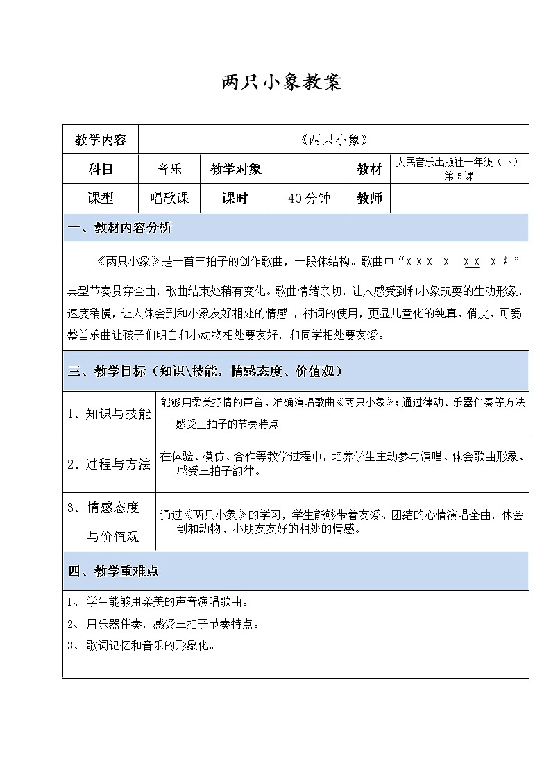 一年级下册音乐教案-4 《两只小象》 ︳人音版 (五线谱) (2)第1页