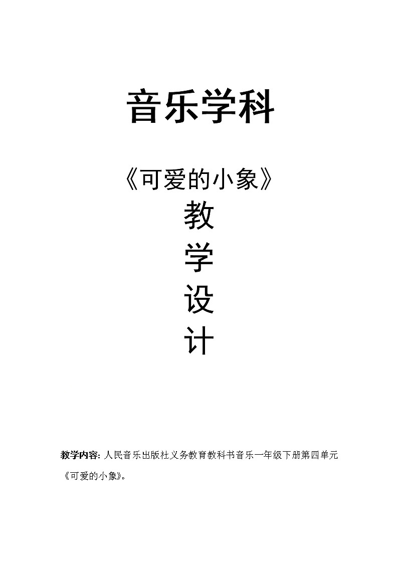 一年级下册音乐教案-4 《可爱的小象》 ︳人音版 (五线谱)第1页