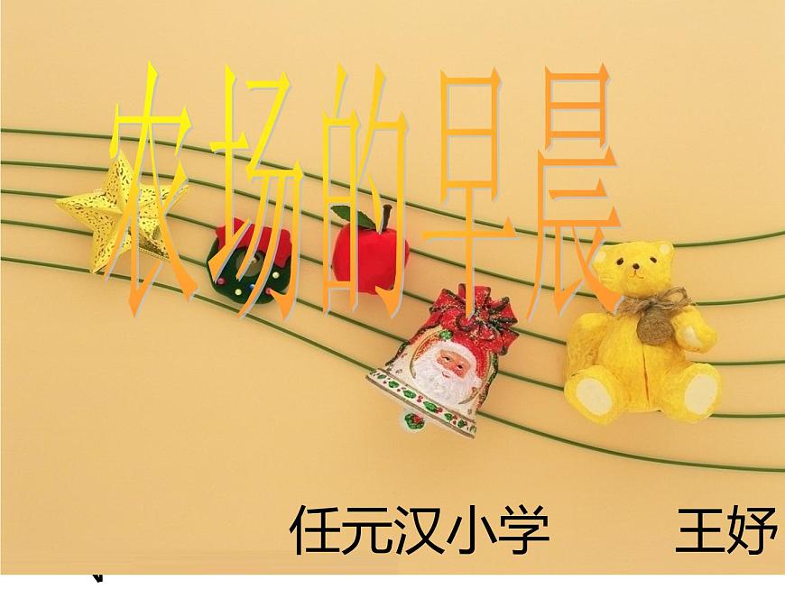 一年級下冊音樂課件 (簡譜) (綜合表演)農(nóng)場的早晨(4) 湘藝版 7張第1頁