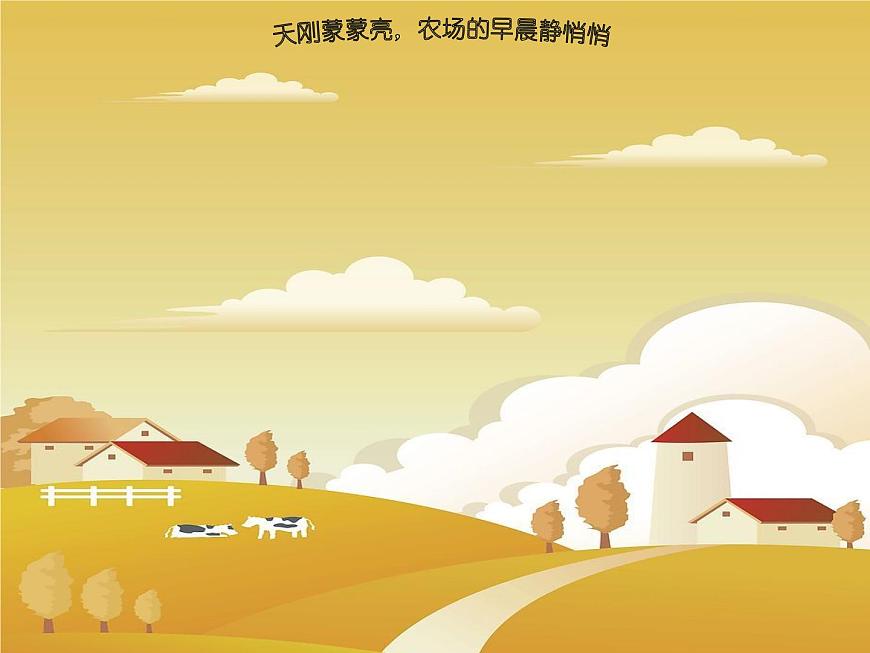 一年級下冊音樂課件 (簡譜) (綜合表演)農(nóng)場的早晨(4) 湘藝版 7張第2頁