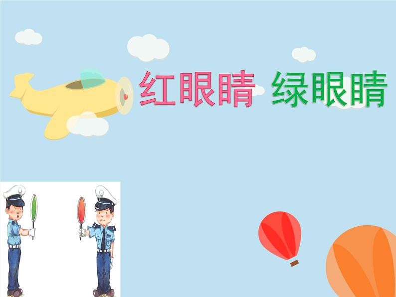 一年级下册音乐课件1.1 唱歌 红眼睛 绿眼睛|人教版 17张第2页