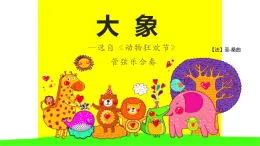 小学音乐一年级下册欣赏《大象》课件PPT