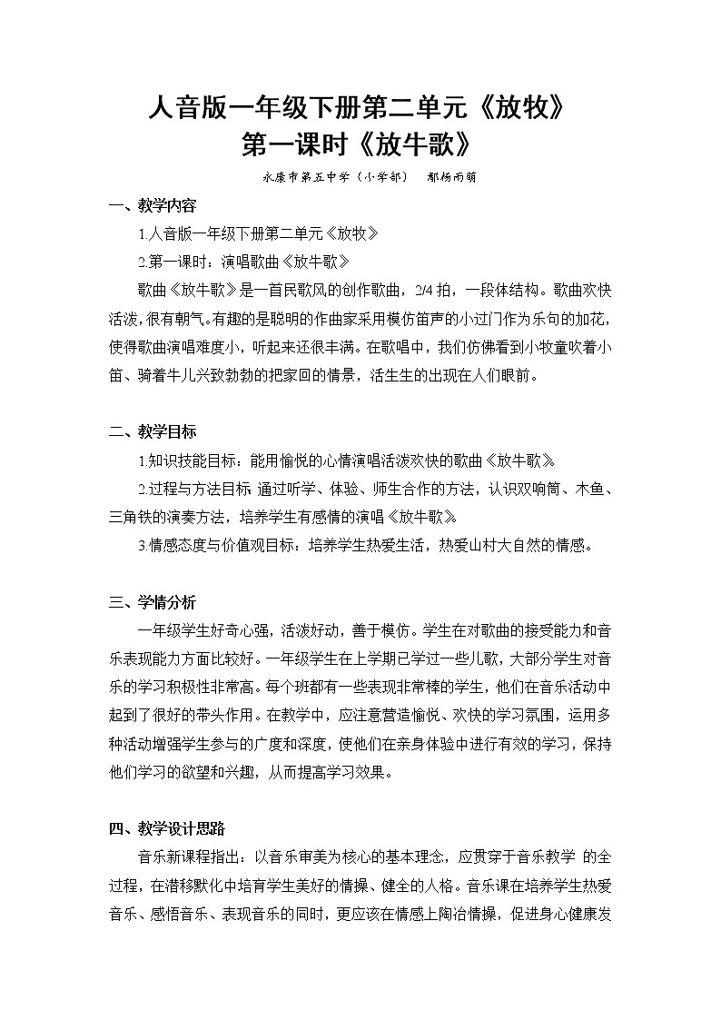 _一年级下册音乐教案 (简谱) 放牛歌(6) 人音版第1页