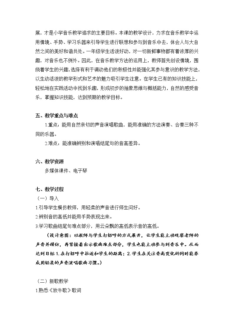 _一年级下册音乐教案 (简谱) 放牛歌(6) 人音版第2页