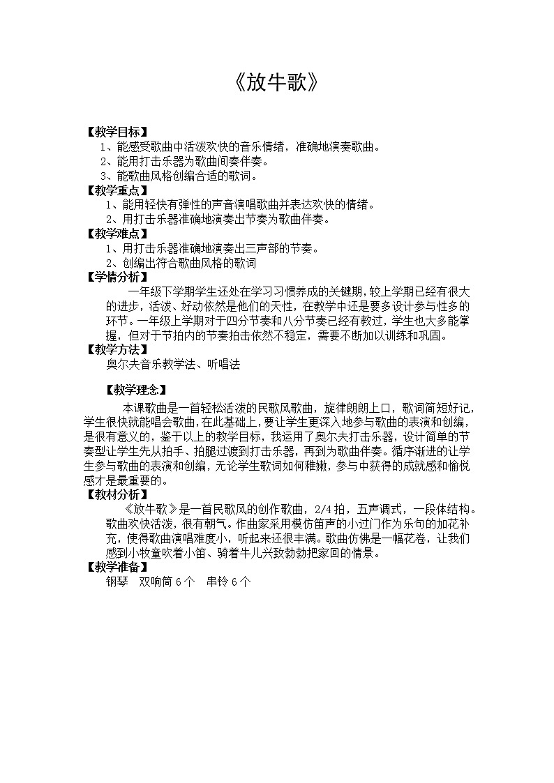 _一年级下册音乐教案 (简谱) 放牛歌(8) 人音版第1页
