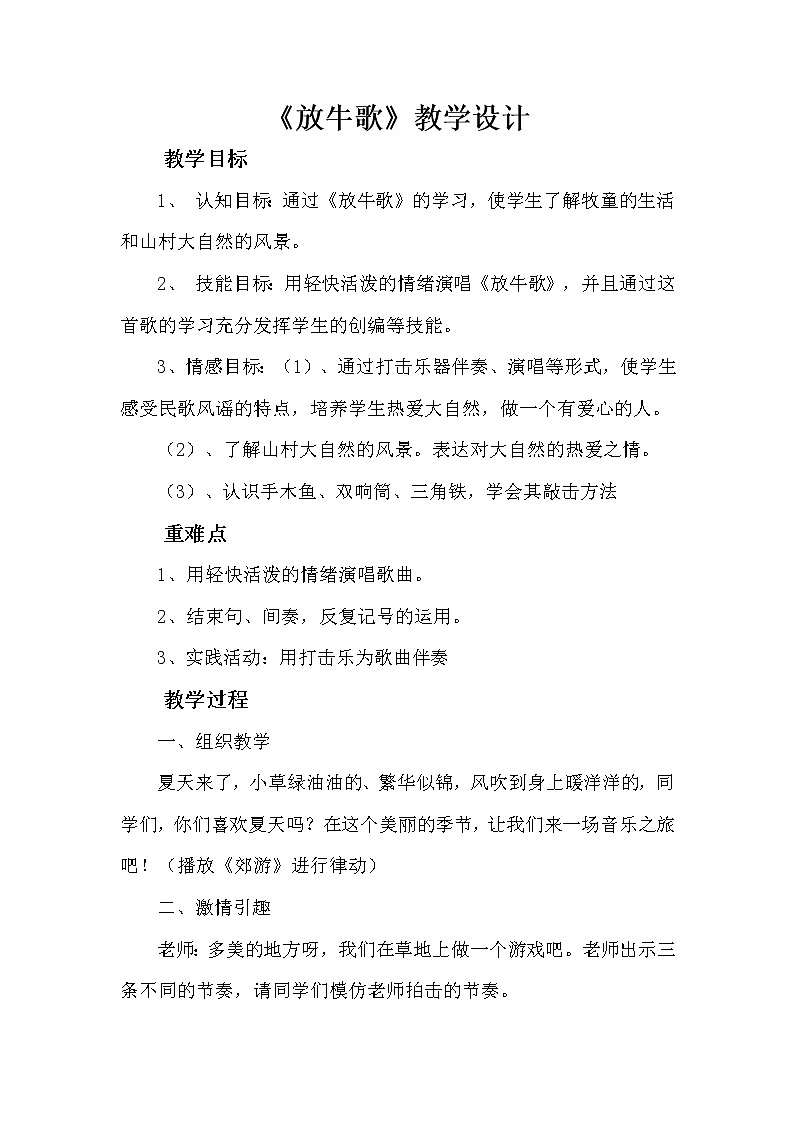 _一年级下册音乐教案 (简谱) 放牛歌(2) 人音版第1页