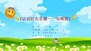 人音版一年级下册双响筒教学演示ppt课件