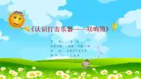 小学音乐人音版  一年级下册 双响筒 课件