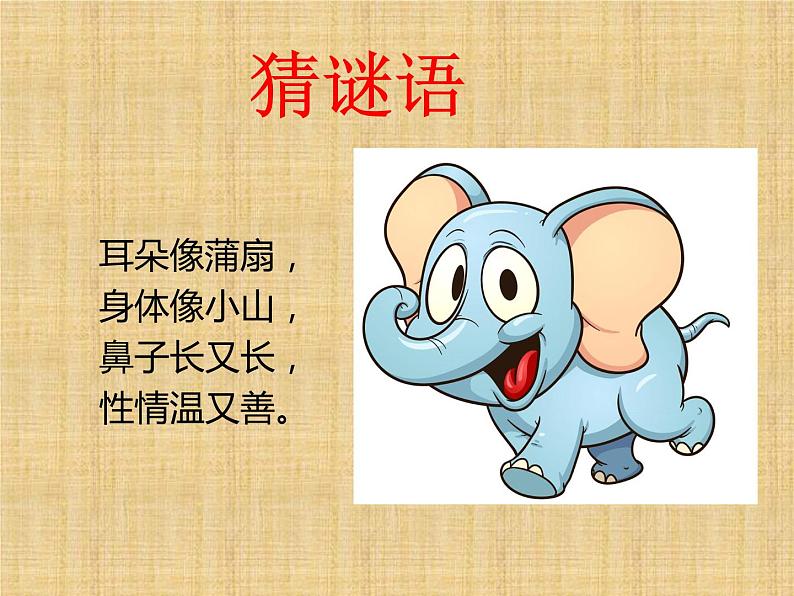 小学音乐人音版 一年级下册 可爱的小象 1 课件第1页