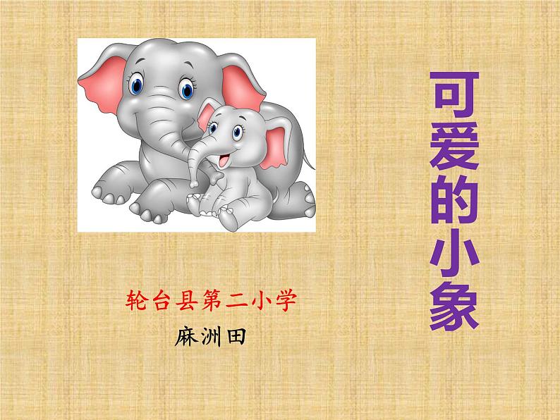 小学音乐人音版 一年级下册 可爱的小象 1 课件第2页