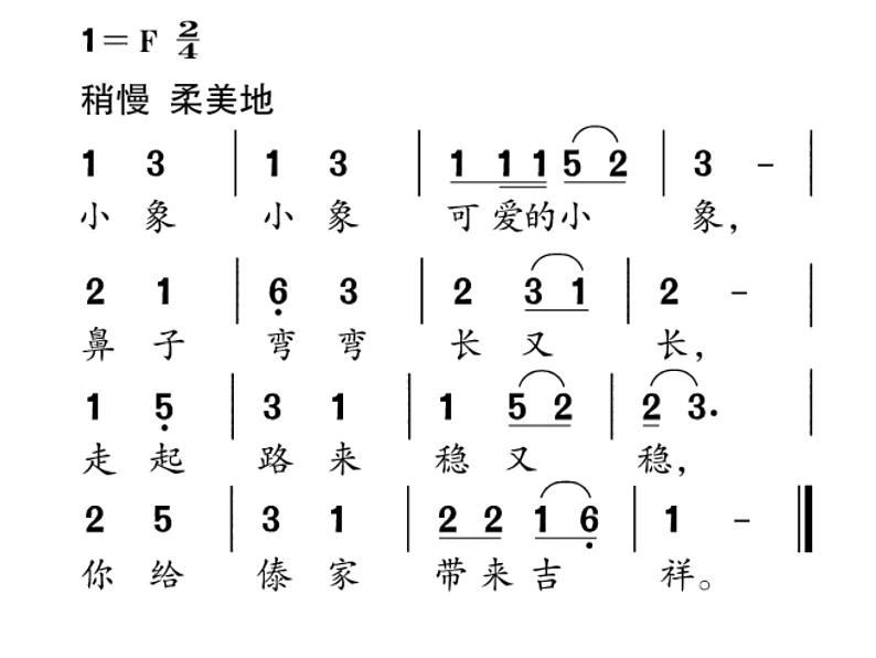 小学音乐人音版 一年级下册 可爱的小象 1 课件第5页
