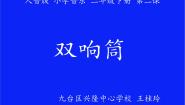 人音版一年级下册双响筒集体备课ppt课件