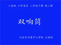 小学音乐人音版  一年级下册 双响筒 1 课件