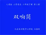 小学音乐人音版  一年级下册 双响筒 1 课件