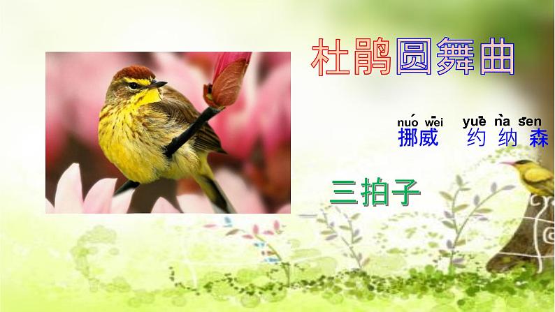 小学音乐人音版 一年级下册 杜鹃圆舞曲 课件第2页