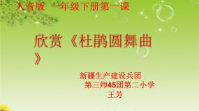 人音版一年级下册杜鹃圆舞曲教学演示课件ppt