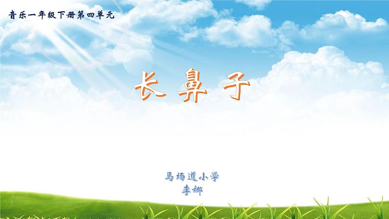 小学音乐人音版 一年级下册 小象 课件第1页