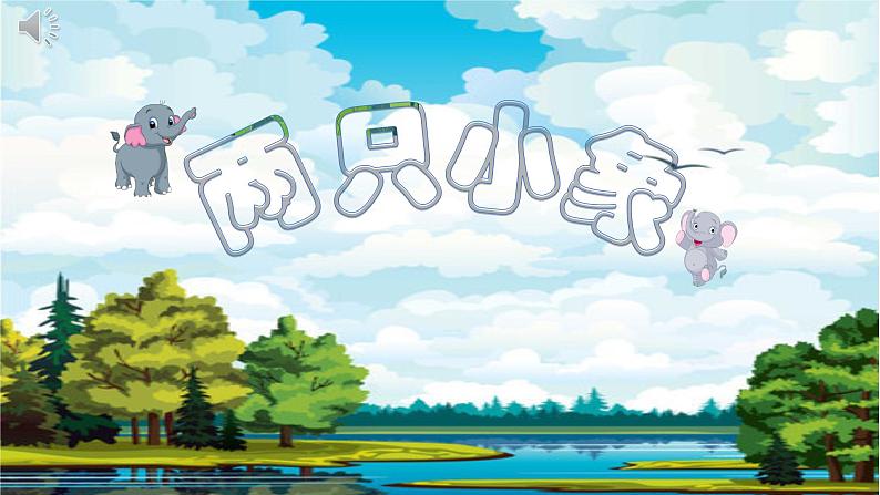 小学音乐人音版 一年级下册 小象 课件第3页