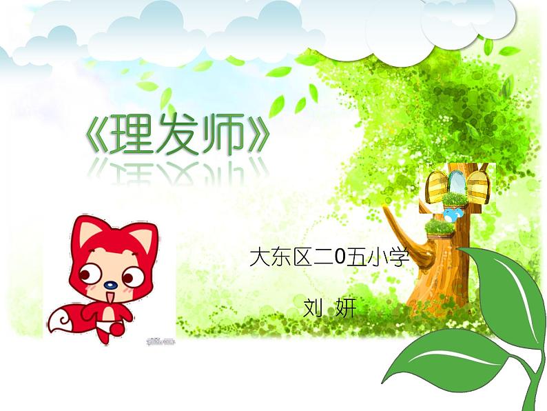 小学音乐人音版 一年级下册 理发师 课件第1页
