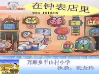 小学音乐人音版  一年级下册 在钟表店里 1 课件