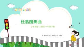 小学杜鹃圆舞曲集体备课ppt课件