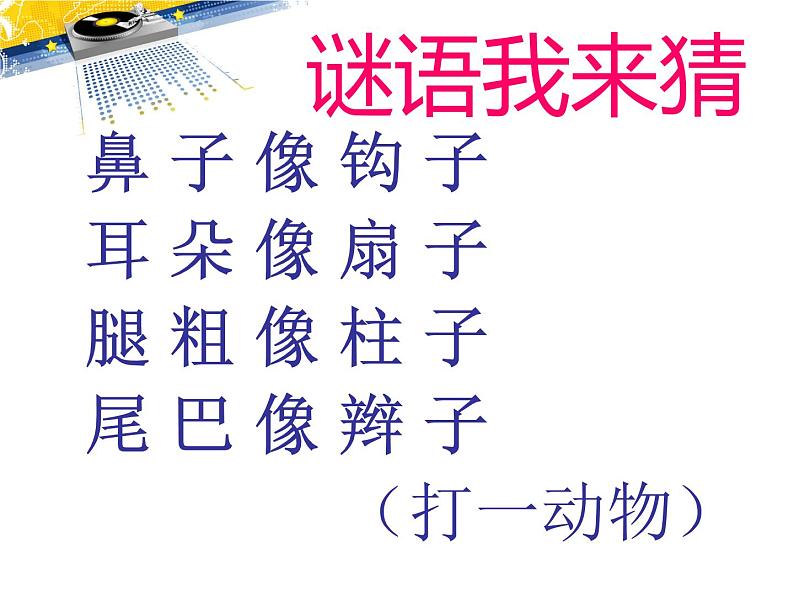 小学音乐人音版 一年级下册 两只小象 1 课件02