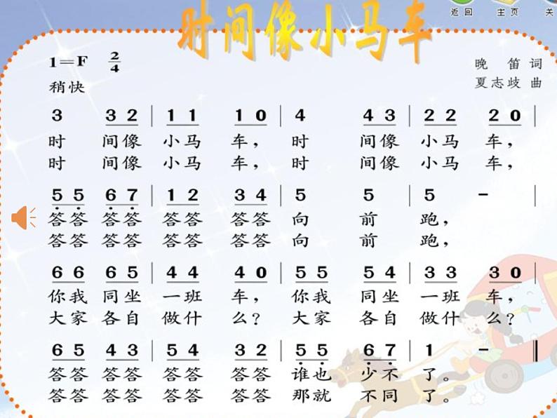 小学音乐人音版 一年级下册 时间像小马车 课件第5页