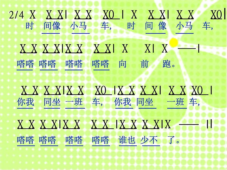 小学音乐人音版 一年级下册 时间像小马车 课件第6页