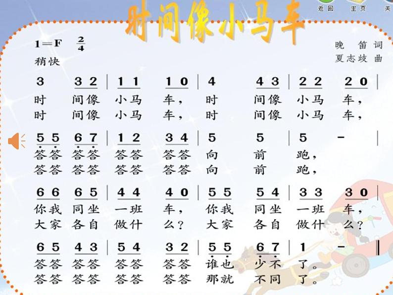 小学音乐人音版 一年级下册 时间像小马车 课件第8页