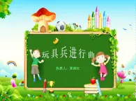 小学音乐人教版 一年级下册欣赏玩具兵进行曲 课件