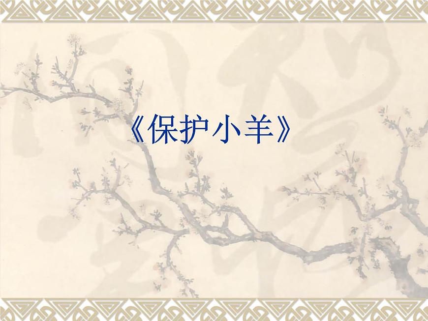 小學音樂人教版 一年級下冊歌表演保護小羊 課件第1頁